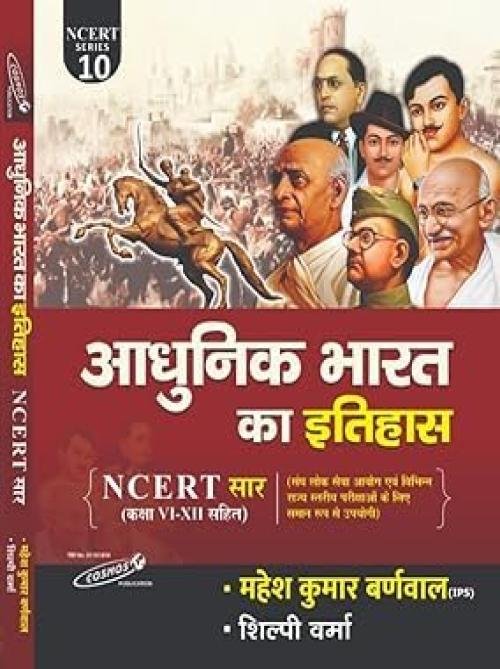 Cosmos Adhunik Bharat Ka Itihas