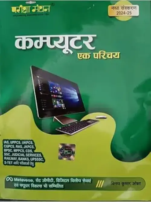 Pariksha Manthan Computer Ek Parichay in hindi for IAS,UPPCS,UKPCS,CGPCS,BPSC,RAS,JKPCS,MPPCS,CDS,SSC,Judicial Services,Railways,Banks Etc For all Competitive