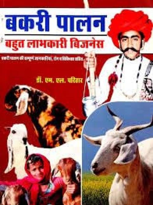 Bakari palan: bahut labhkari business[Goat Farming]