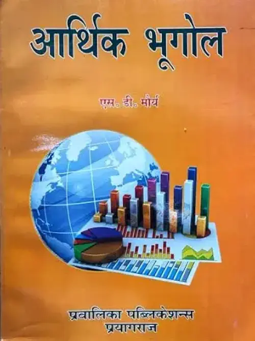 Arthik Bhugol by SD Maurya