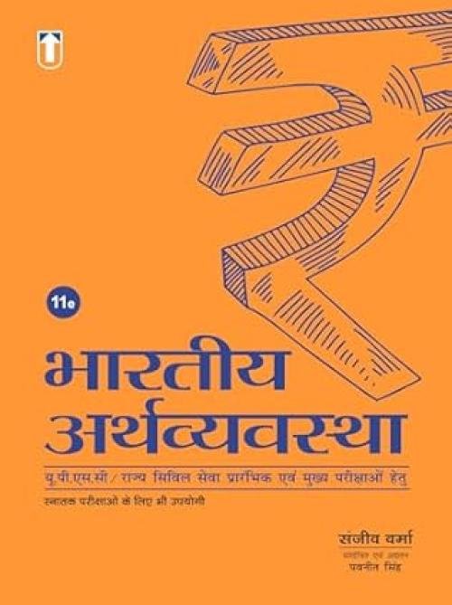 Unique The Indian Economy In Hindi For UPSC & State Civil Services 11th Edition by Sanjiv Verma - Indian economy book in Hindi Latest Edition