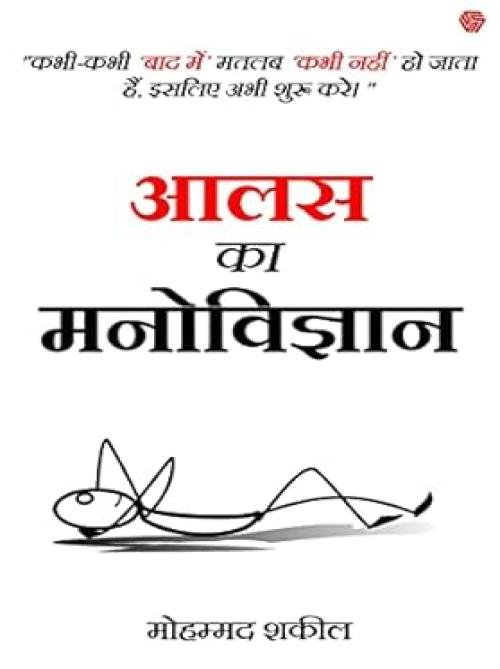 Aalas Ka Manovigyan (The Psychology of Laziness) By Mohammad Shakeel