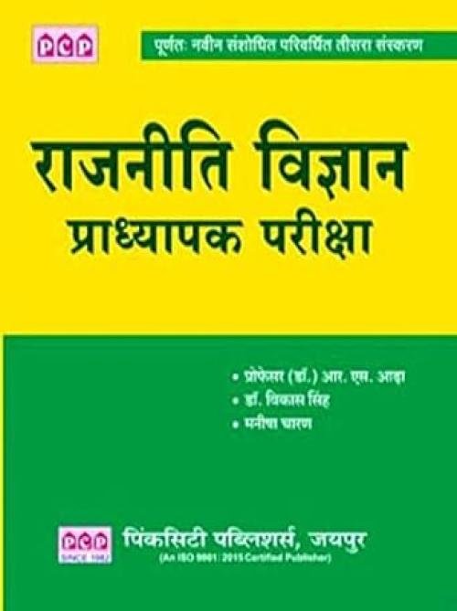 PCP  Rajnitik Vigyan Pradhyapak Pariksha at Ashirwad Publication