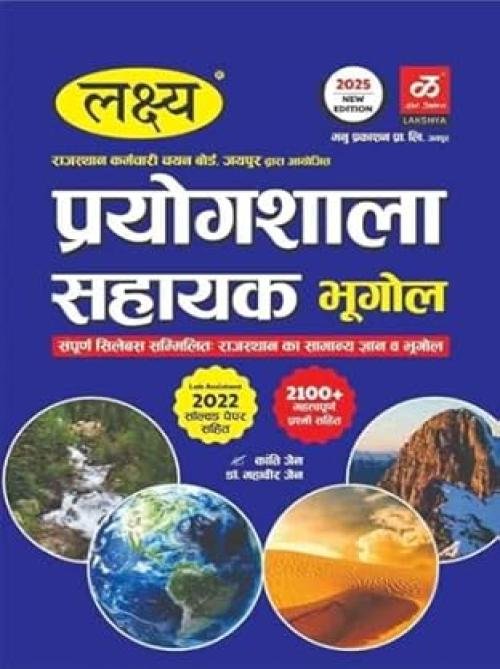 Lakshay Rajasthan Lab Assistant Bhugol Guide Latest Edition Last Paper Including (Paperback, Hindi, Dr.Mahaveer Jain, Kanti Jain)