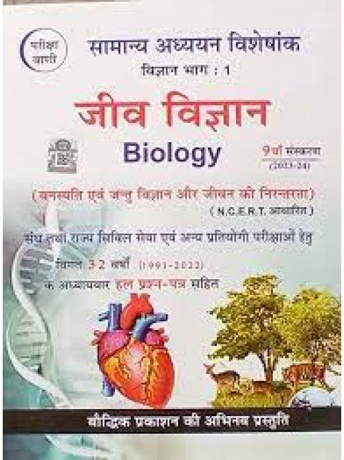 Boddhik Jeev Vigyan (Pariksha Vani) 2023 in Hindi on Ashirwad Publication