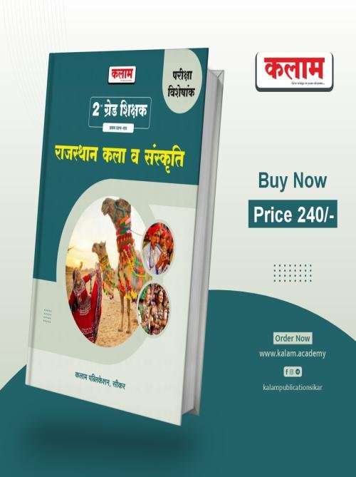 Kalam 2nd Grade Rajasthan Kala Evam Sanskriti 1st Paper