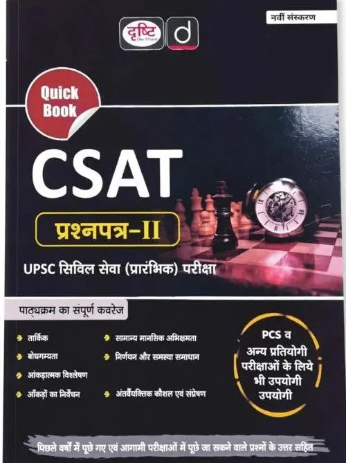 Drishti Quick Book CSAT Paper 2 (9th Edition, Hindi Medium) | UPSC CSE Prelims & State PCS Complete Preparation Guide
