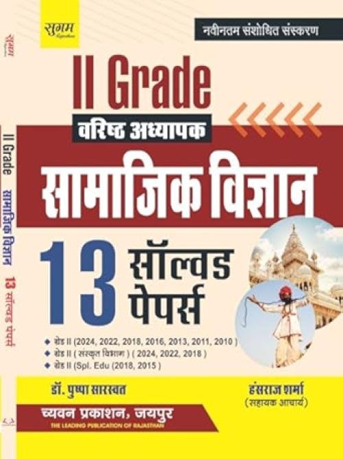 Sugam 2nd Grade Samajik Vigyan 13 Solved paper
