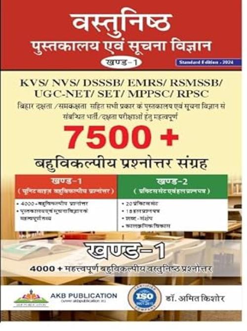 AKB Vol 1 7500+ Bahuvikal Prashnottar sangrah: Vastunist pustklaya evam suchna vigyan by Dr Amit kishore khand -1