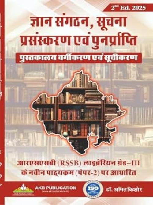 AKB Publication RSSB Librarian Grade-II Paper 2nd Gyan Sangathan,Suchna Prasanskaran Avam Punaprapti New Syllabus New Edition 2025 By Dr. Amit Kishore
