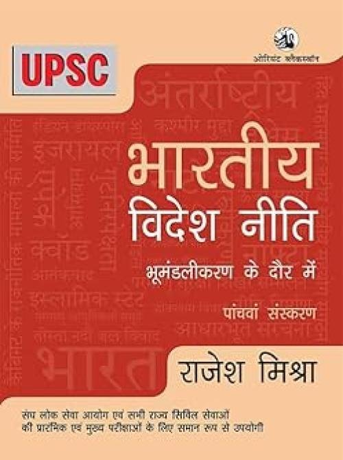 Bharatiya Videshniti Bhumandalikaran ke Daur mein