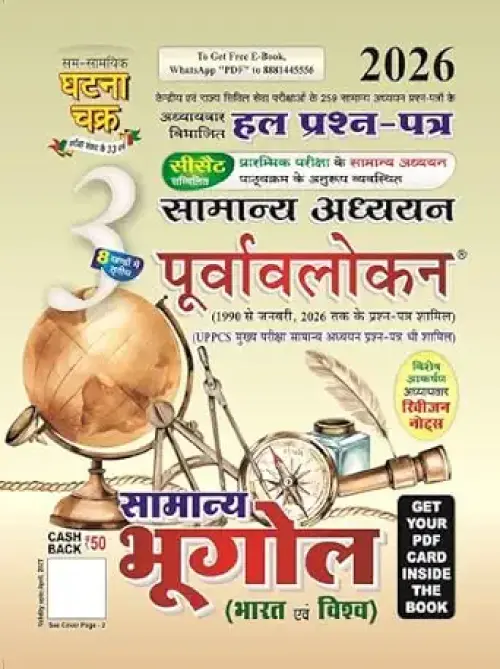 Ghatna Chakra Samanya Bhugol Bharat Evam Vishva Samanya Adhyayan Purvavlokan Chapterwise Solved Papers Hindi Medium Part 3