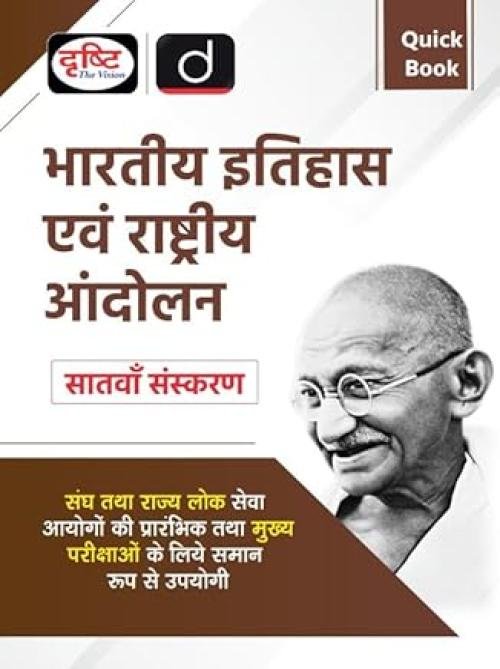 Drishti (QUICK BOOK) BHARTIYA ITIHAS EVAM RASHTRIYA ANDOLAN 7TH EDITION | Drishti IAS | Government Exam Book