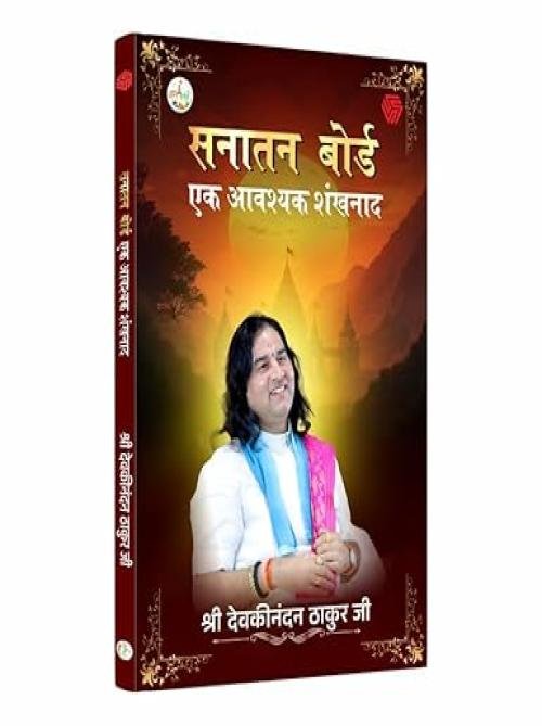 Sanatan Board | Ek Avashyak Shankhnaad | Shri Devkinandan Thakur Ji | Invincible