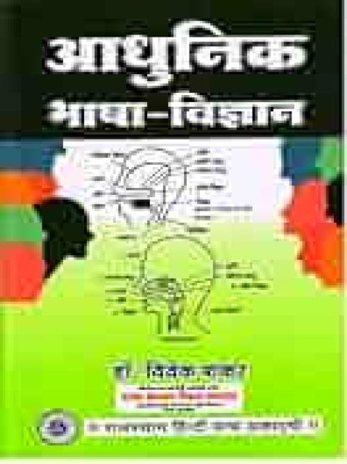 ADHUNIK BHASHA VIGYAN