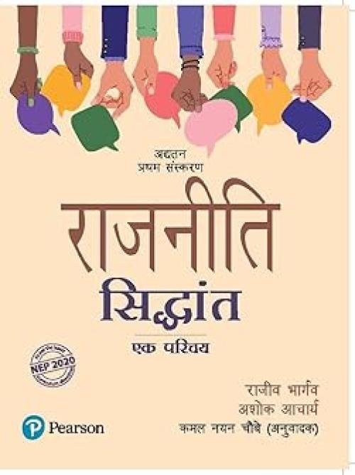 Rajneeti Siddhant, Ek Parichay As per the Latest NEP 2020 Curriculum