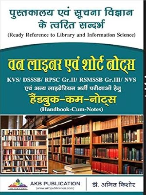AKB Pustakalya evam Suchna Vigyan ke Twarit Sandarbh: Library and information science One liner short notes for RSMSSB, DSSSB, KVS, NVS, UGC NET/SLET by Dr Amit Kishore