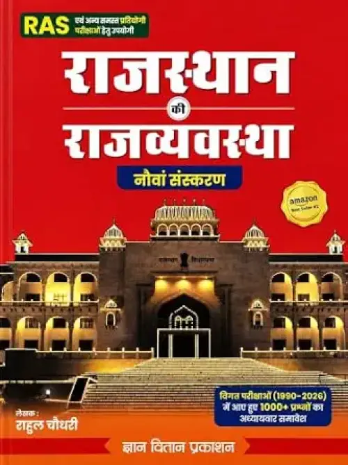 Gyan Vitan Rajasthan Rajvyavastha (Rajasthan Polity) Hindi Medium By Rahul Choudhary