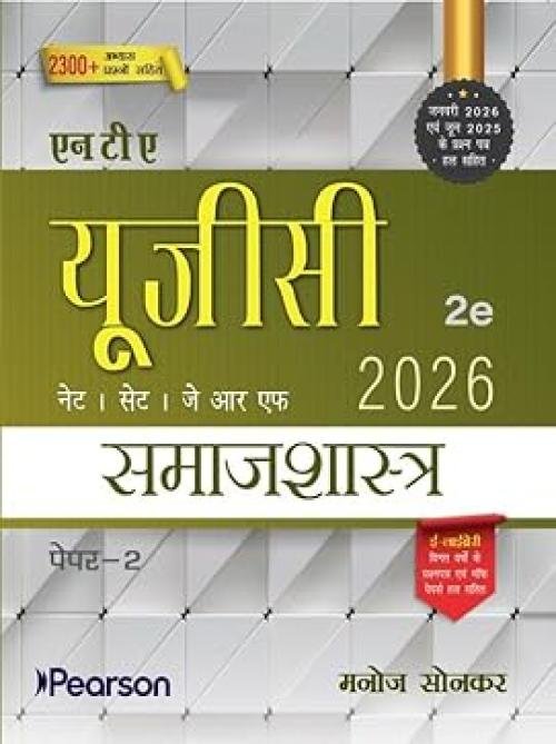 Pearson NTA UGC NET Samajshastra Paper 2 (Hindi) 2nd Edition | For NET/SET/JRF | Solved 2023–26 Papers, PYQs, Sociological Theory & Practice (UGC preparation series 2026)