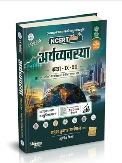 NCERT Plus ARTHVYAVASTHA Class IX-XII by Mahesh Kumar Barnwal