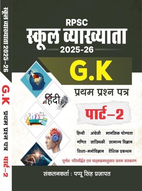 Royal 1st Grade Paper-1 GK Samanya Gyan Complete Guide Vol-2 by Pappu Singh Prajapat