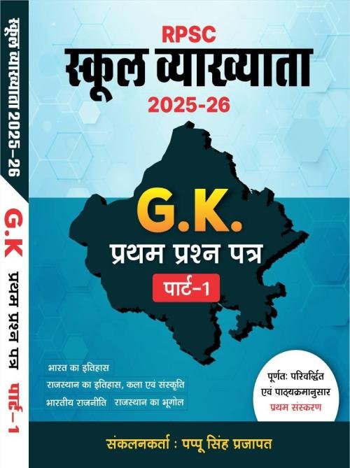 Royal 1st Grade Paper-1 GK Samanya Gyan Complete Guide Vol-1 By Pappu Singh Prajapa