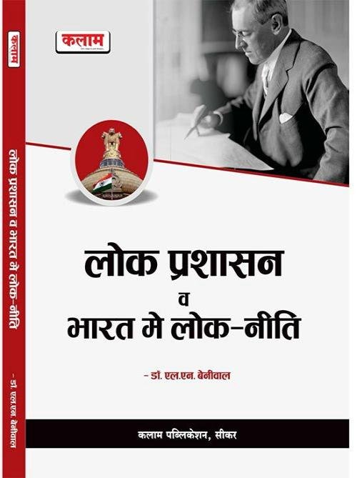 Kalam Lok Prashasn Evam Bharat Main Lok Niti by L N Beniwal