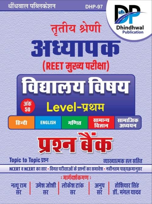 Dhindhwal 3rd Grade Reet Mains Level-1 Vidhyalaya Vishya Prashan Bank