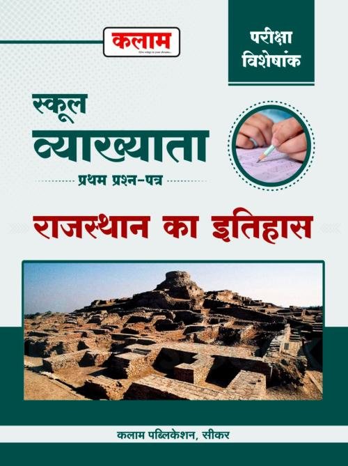 KALAM RPSC 1st Grade Rajasthan ka Itihas Paper 1
