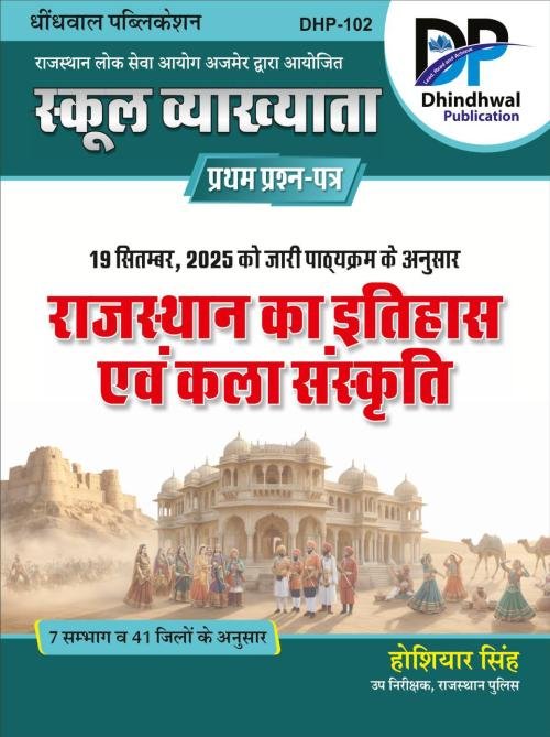 Dhindhwal 1st Grade Paper-1 Rajasthan Ka Itihas Evam Kala Sanskriti  By Hoshiyar Singh