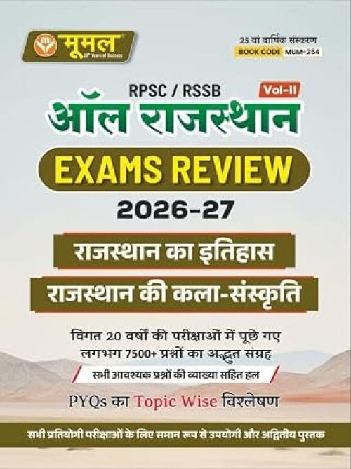 Moomal RPSC/RSSB All Rajasthan Exam Review 2026-27 Volume-2 Rajasthan ka Itihas Kala Evam Sanskriti 7500+ Questions