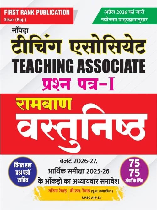 First Rank Publication Sanvida Teaching Associate Prashn Patra-I Ramban Vastunishth, With Previous Years Papers Budget 2026-27, Arthik Samiksa