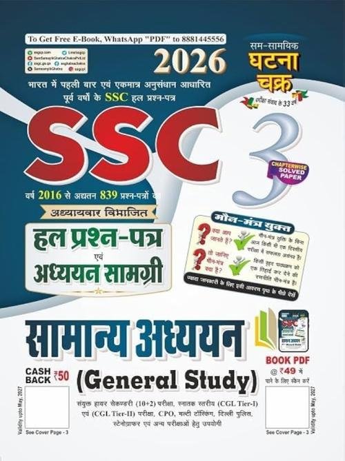 Ghatnachakra SSC Samanya Adhyan Solved Papers 2026
