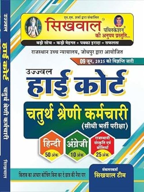 Sikhwal Rajasthan High court 4th Grade