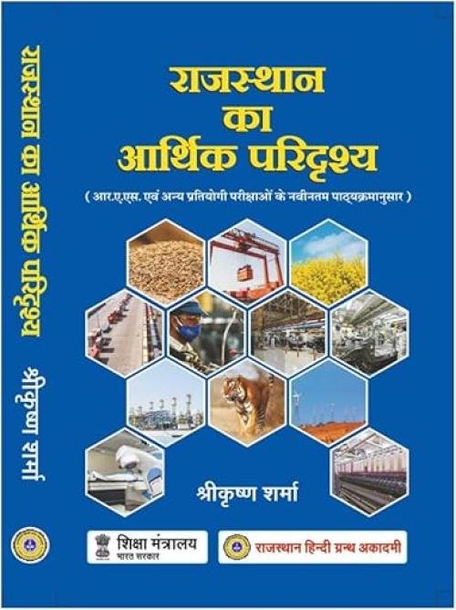 Rajasthan ka Arthik Paridarshy by Shrikrishna Sharma | Useful for RAS & Other Competitive Exams