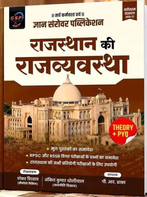 Gyan Sarovar Publication Rajasthan Ki Rajvyavstha (Polity) Theory + PYQ New Edition 2026-27 By P R Dhaka With FREE GEMMECART Current Affairs Books