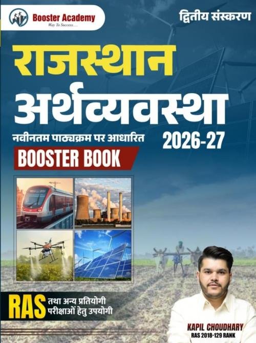 Booster Rajasthan Arthvyvastha By Kapil Choudhary For RAS And Other Exams