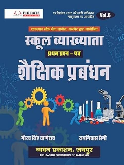 Chyavan 1st Grade Paper-1 Shaikshik Prabandhan