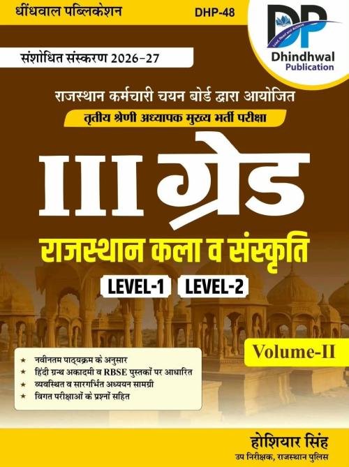 Dhindhwal Publication Dhindhawal 3rd Grade Level-1 & 2 Rajasthan Kala v Sanskriti Vol-2 By Hoshiyar Singh