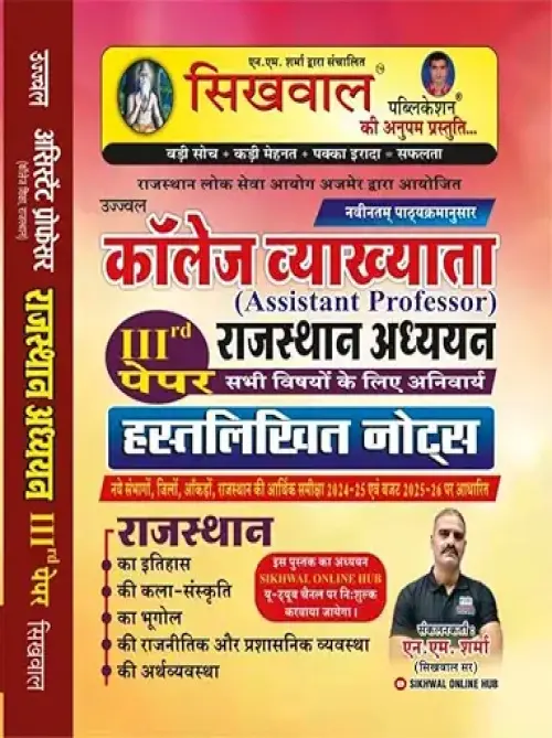 Sikhwal RPSC College Lecturer (Assistant Proffeshor) Rajasthan Adhyayan 3rd Paper Handwritten Notes New Syllabus