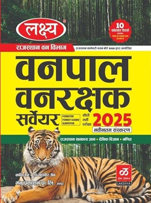 Lakshya Rajasthan Vanpal Vanrakshak Bharti Pariksha Guide 2025 | Forester / Forest Guard / Surveyor in Hindi