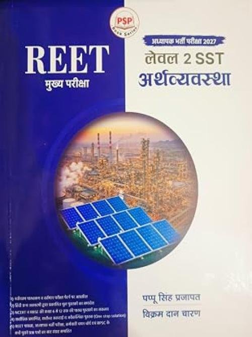 Royal PSP Rajasthan REET Level 2 SST Arthvyavastha New Edition 2026 By Pappu Singh Prajapat By Royal Publication Current Affairs Book
