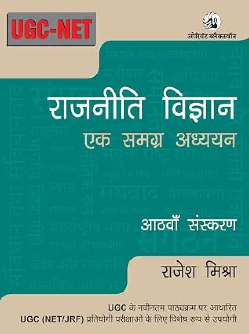 Rajniti Vigyan Ek Samagra Adhyayan