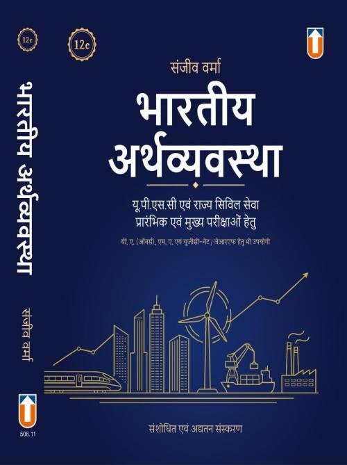 The Indian Economy - Bharatiya Arthvyavastha - For UPSC and State Civil Services Pre. & Main Exams - [HINDI VERSION] - 15th/Ed. - Revised & Updated for 2027 Exams