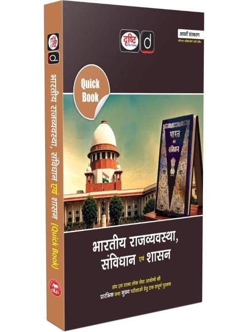 DRISHTI IAS Quick Book Bharatiya Rajvyavastha, Samvidhan Evam Shasan, 8th Edition, Hindi Medium, for UPSC, State PCS & Competitive Exams