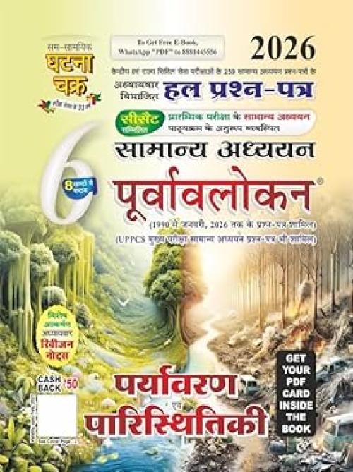 Ghatnachakra Purvavlokan Paryavaran evam Paristhitiki Bhag-6 2026 (2616-C)  (Samsamayik Ghatna Chakra, Samsamayik Ghatna Chakra Publication)