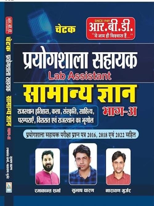 RBD Publication Chetak Lab Assistant Samanya Gyan Part-1 Rajasthan Itihas Avam Kala Sanskriti New Syllabus New Edition 2025 By Subhash Charan,Ramakant Sharma And By Narayan Gurjar