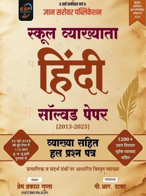 Gyan Sarovar 1st Grade Hindi Solved Papers (2013-2025) Vyakhya Sahit Hal Prashan Patra by Prem Prakash Gupta