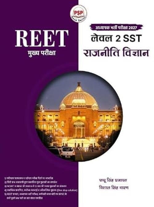 Royal Publication PSP REET Mains Level-2 SST Rajniti Vigyan (Political Science) New Edition 2027 By Pappu Singh Prajapat and Vishal Singh Charan Current Affairs Book