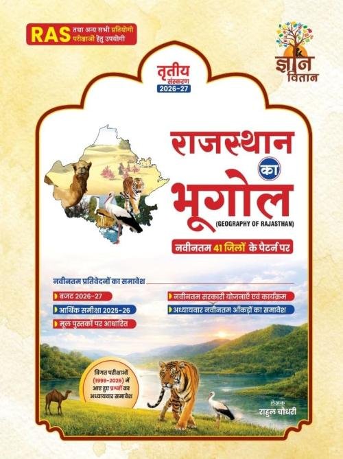 Gyan Vitan Rajasthan Ka Bhugol (Geography Of Rajasthan) 41 Jile By Rahul Choudhary